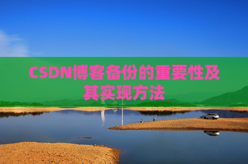 CSDN博客备份的重要性及其实现方法